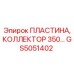 GS5051402 ПЛАСТИНА, КОЛЛЕКТОР 350 Epiroc