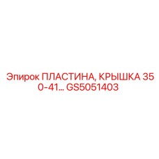 GS5051403 ПЛАСТИНА, КРЫШКА 350-41 Epiroc