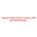 GS5051404L ПЛАСТИНА, КОНЕЦ ЛЕВЫЙ Epiroc