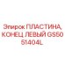 GS5051404L ПЛАСТИНА, КОНЕЦ ЛЕВЫЙ Epiroc