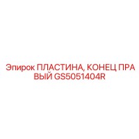 GS5051404R ПЛАСТИНА, КОНЕЦ ПРАВЫЙ Epiroc