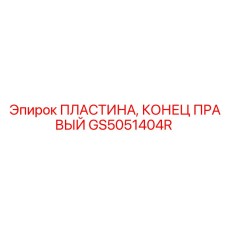 GS5051404R ПЛАСТИНА, КОНЕЦ ПРАВЫЙ Epiroc