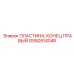 GS5051404R ПЛАСТИНА, КОНЕЦ ПРАВЫЙ Epiroc