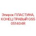GS5051404R ПЛАСТИНА, КОНЕЦ ПРАВЫЙ Epiroc