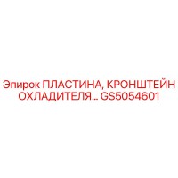 GS5054601 Пластина, Кронштейн Охладителя Epiroc