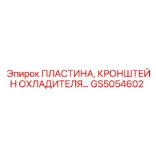 GS5054602 Пластина, Кронштейн Охладителя Epiroc