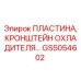 GS5054602 Пластина, Кронштейн Охладителя Epiroc