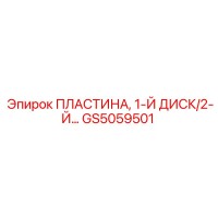 GS5059501 Пластина, 1-Й Диск/2-Й Epiroc