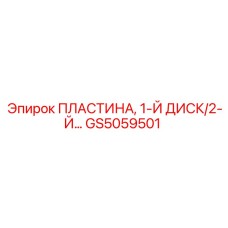 GS5059501 Пластина, 1-Й Диск/2-Й Epiroc
