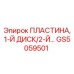 GS5059501 Пластина, 1-Й Диск/2-Й Epiroc
