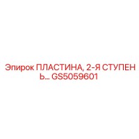 GS5059601 Пластина, 2-Я Ступень Epiroc
