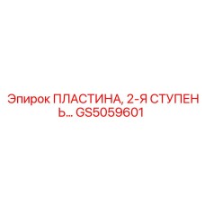 GS5059601 Пластина, 2-Я Ступень Epiroc