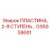 GS5059601 Пластина, 2-Я Ступень Epiroc
