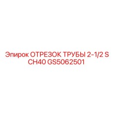 GS5062501 ОТРЕЗОК ТРУБЫ 2-1/2 SCH40 Epiroc