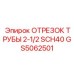 GS5062501 ОТРЕЗОК ТРУБЫ 2-1/2 SCH40 Epiroc