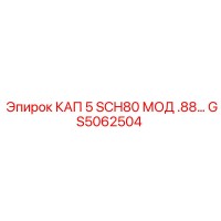 GS5062504 КАП 5 SCH80 МОД .88 Epiroc