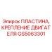 GS5063301 Пластина, Крепление Двигателя Epiroc
