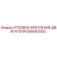 GS5063302 УГЛОВОЕ КРЕПЛЕНИЕ ДВИГАТЕЛЯ Epiroc