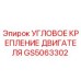 Оригинальное угловое крепление двигателя GS5063302 для техники Epiroc