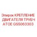 Трубчатое крепление двигателя GS5063303 для буровых станков Epiroc