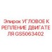 Профессиональное крепление двигателя GS5063402 для буровых машин Epiroc
