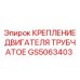 Трубчатое крепление GS5063403 двигателя буровых установок Epiroc