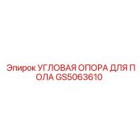 GS5063610 УГЛОВАЯ ОПОРА ДЛЯ ПОЛА Epiroc