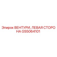 GS5064101 ВЕНТУРИ, ЛЕВАЯ СТОРОНА Epiroc