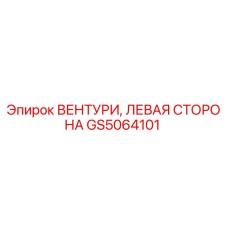 GS5064101 ВЕНТУРИ, ЛЕВАЯ СТОРОНА Epiroc