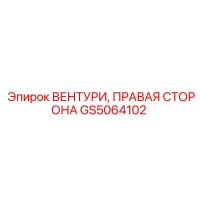 GS5064102 ВЕНТУРИ, ПРАВАЯ СТОРОНА Epiroc