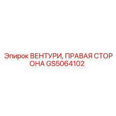 Оригинальный компонент вентури правая сторона GS5064102 производителя Epiroc