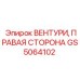 Оригинальный компонент вентури правая сторона GS5064102 производителя Epiroc