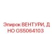 Оригинальная деталь дно вентури GS5064103 производителя Epiroc