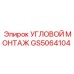 Кронштейн для гидравлических систем GS5064104 техники Epiroc