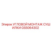 GS5064302 УГЛОВОЙ МОНТАЖ СУШИЛКИ Epiroc