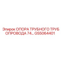 GS5064401 ОПОРА ТРУБНОГО ТРУБОПРОВОДА 74 | Epiroc