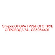 Фиксатор гидравлических линий GS5064401 для буровых установок Epiroc