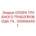 Фиксатор гидравлических линий GS5064401 для буровых установок Epiroc