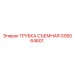 Быстросъемная трубка GS5064601 для буровых установок Epiroc