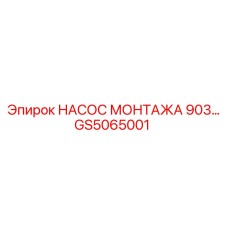 GS5065001 НАСОС МОНТАЖА 903 Epiroc