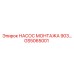 GS5065001 НАСОС МОНТАЖА 903 Epiroc