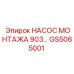 GS5065001 НАСОС МОНТАЖА 903 Epiroc