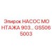 GS5065003 НАСОС МОНТАЖА 903 Epiroc