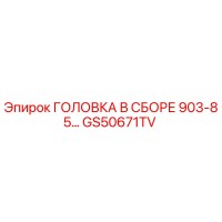 GS50671TV ГОЛОВКА В СБОРЕ 903-85 Epiroc