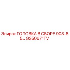 Головка буровой установки Epiroc артикул GS50671TV