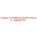 Головка буровой установки Epiroc артикул GS50671TV