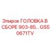 Головка буровой установки Epiroc артикул GS50671TV
