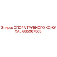 GS5067508 ОПОРА ТРУБНОГО КОЖУХА Epiroc