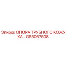 GS5067508 ОПОРА ТРУБНОГО КОЖУХА Epiroc