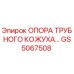 Оригинальная опора GS5067508 для буровых установок Epiroc